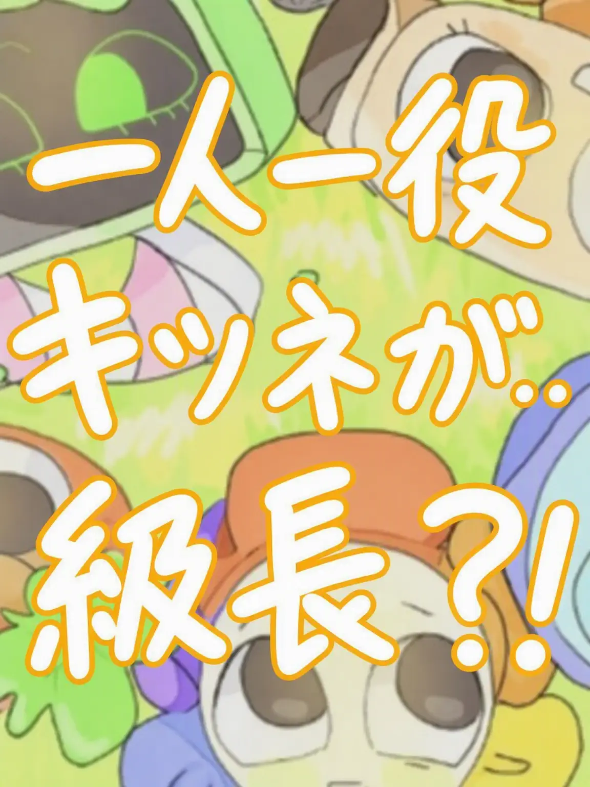 V87492d의 メイン学園…キツネが…級長！？