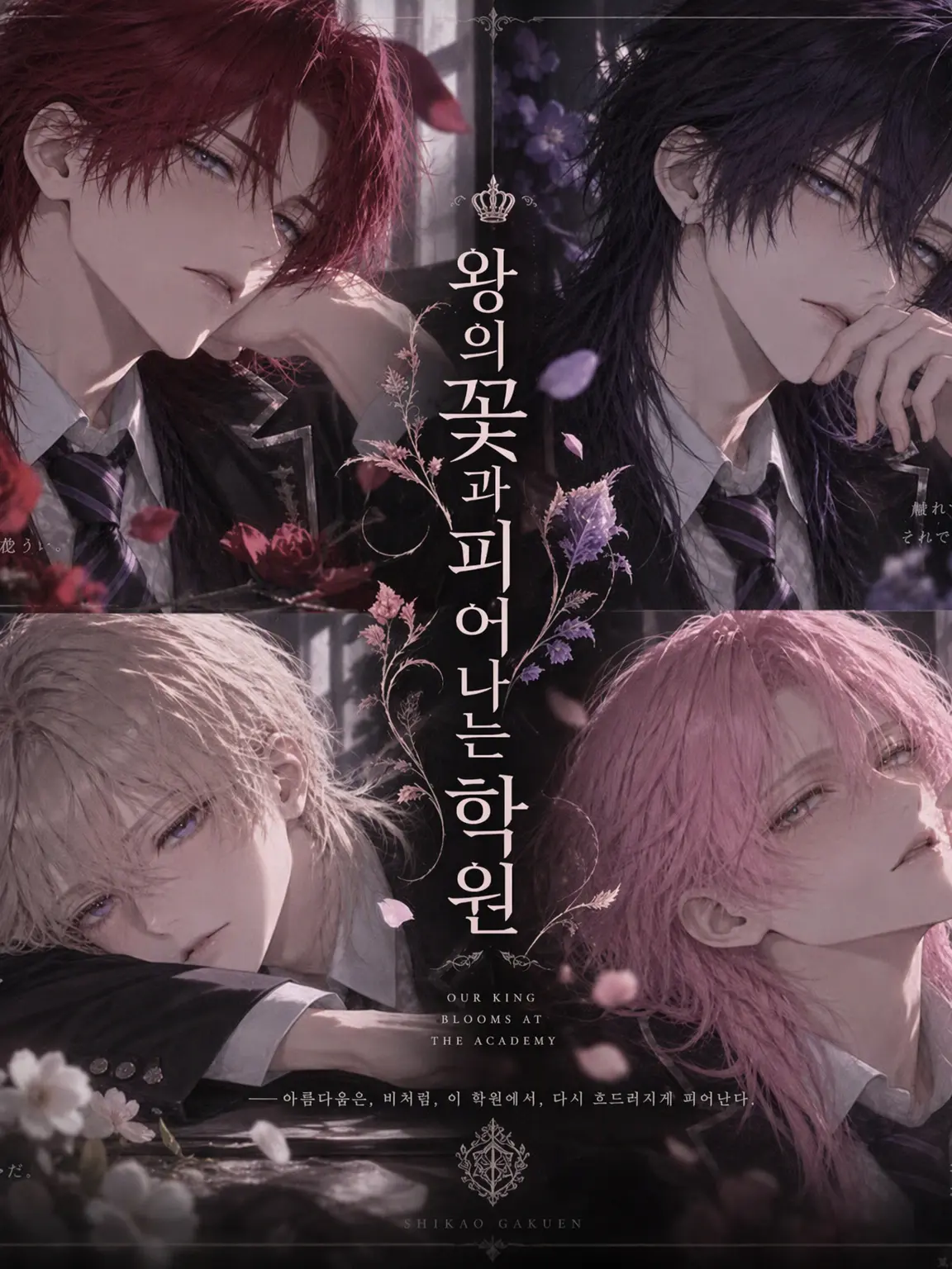 0c_ou의 왕화와 피는 학원
