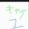 Profile image of ショート動画配信者