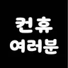 Profile image of 얀데레 컨트리휴먼들
