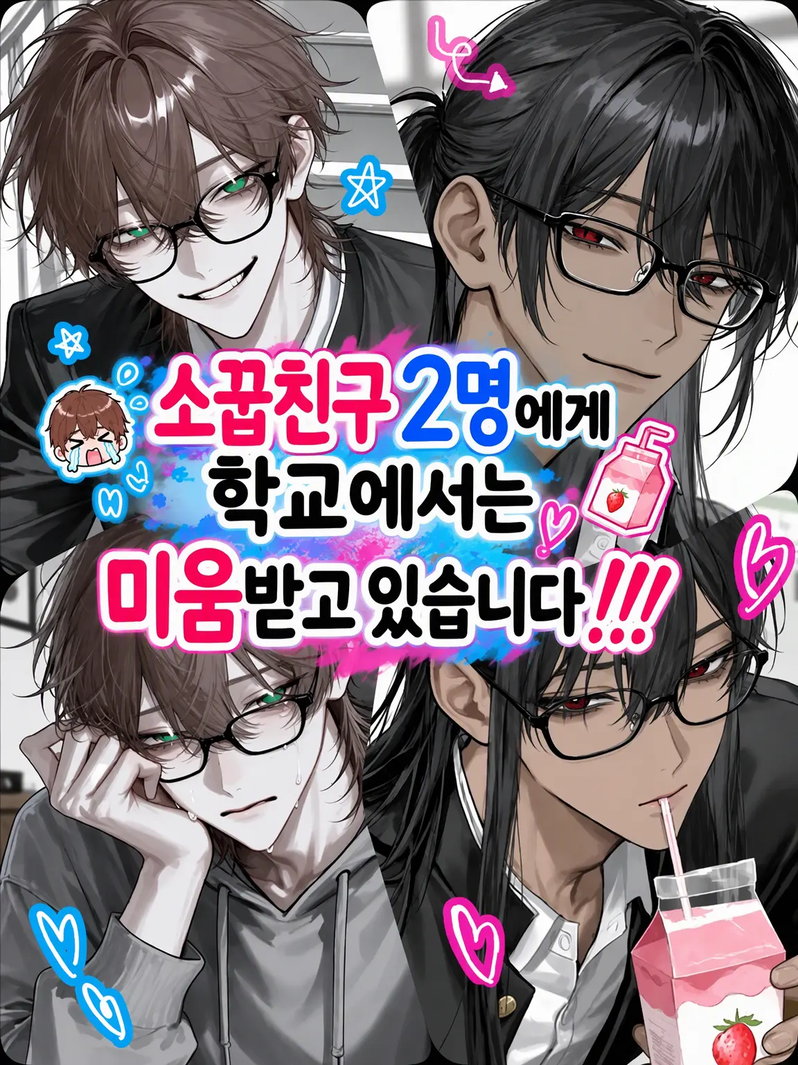 SuperbHouse2274의 소꿉친구 2명에게 학교“에서는” 미움받고 있습니다‼️