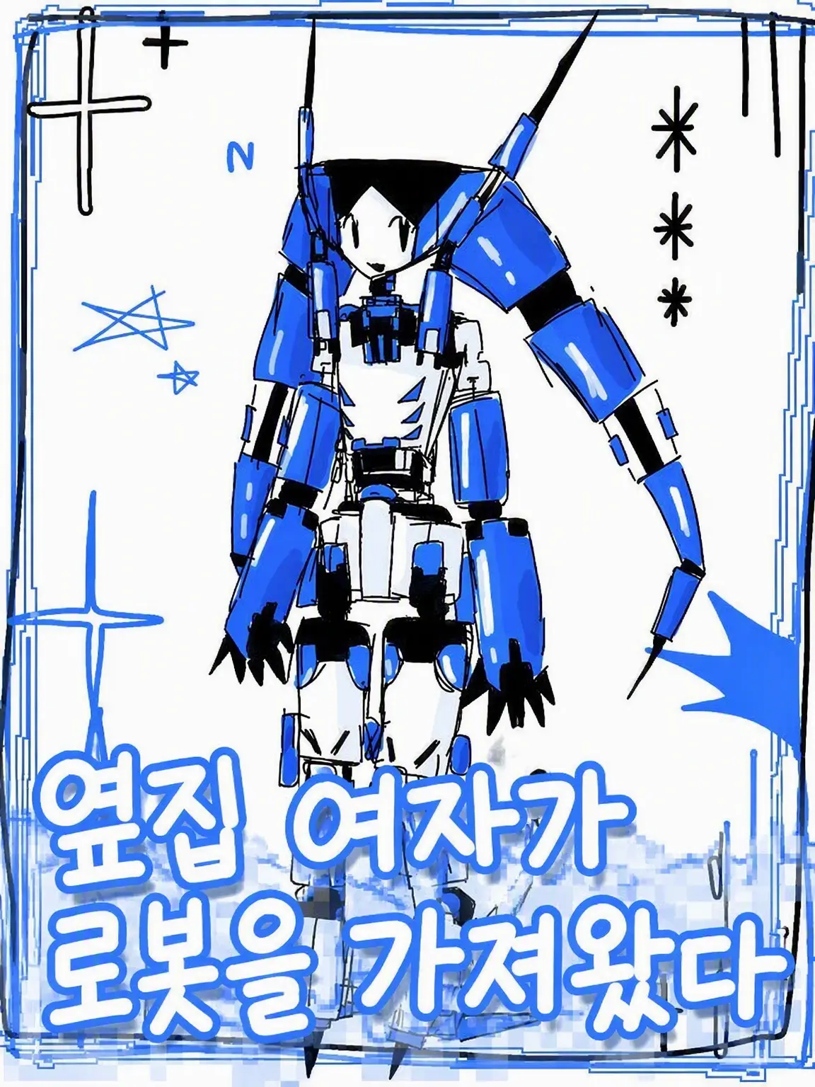 BentCoast8991의 옆집 타카시가 로봇을 가져왔다