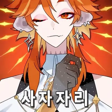 Profile image of 사자자리