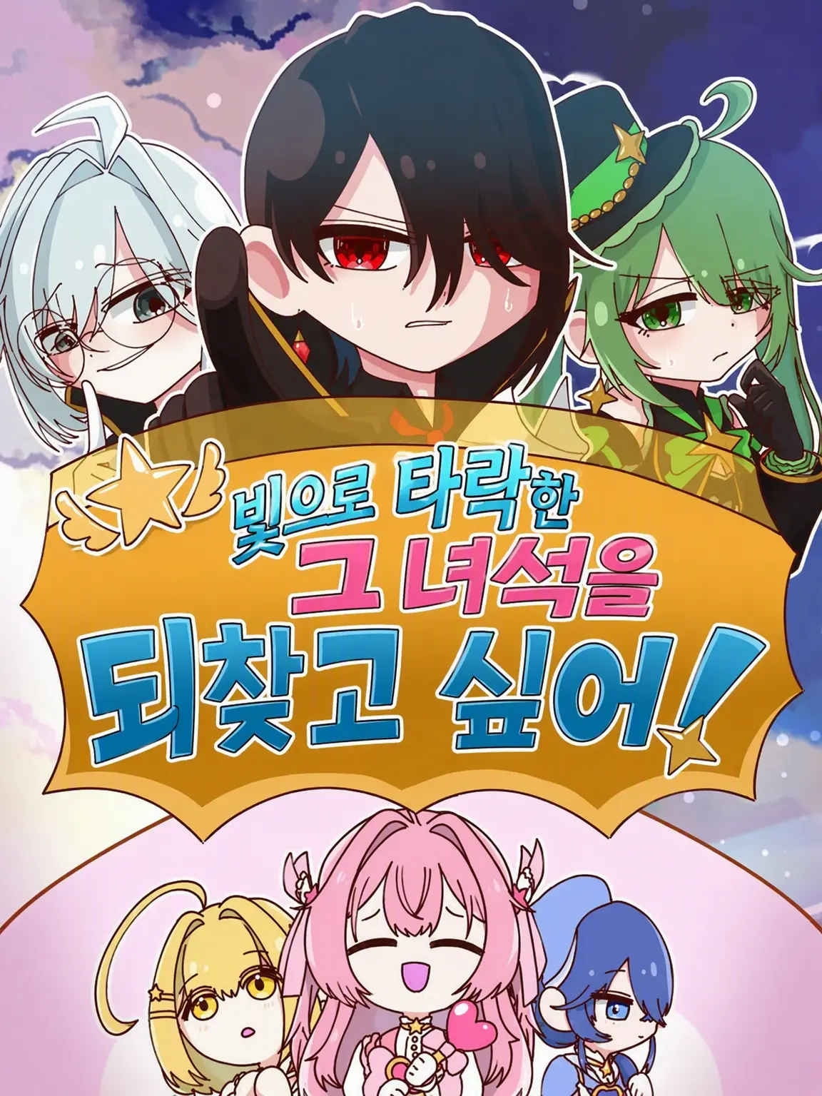 MurkyGecko8431의 빛으로 타락한 그 녀석을 되찾고 싶어!