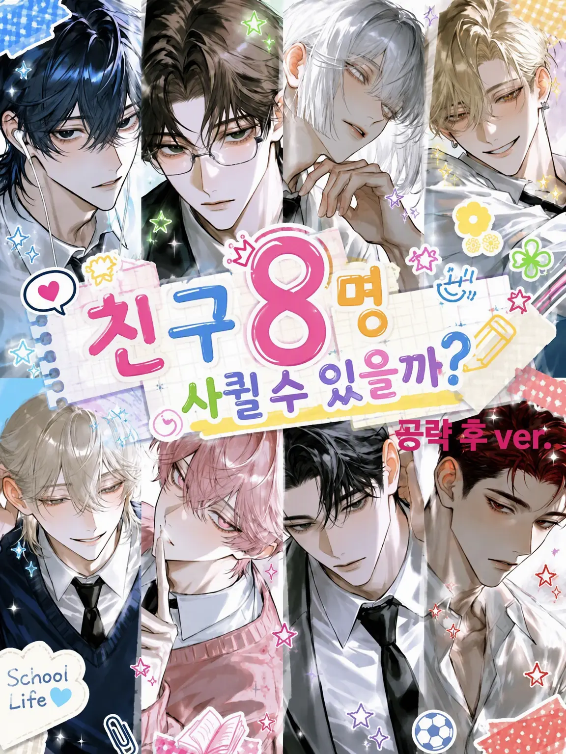 s___의 친구 8명 사ꈜ 수 있을까? (사귀었어‼️)