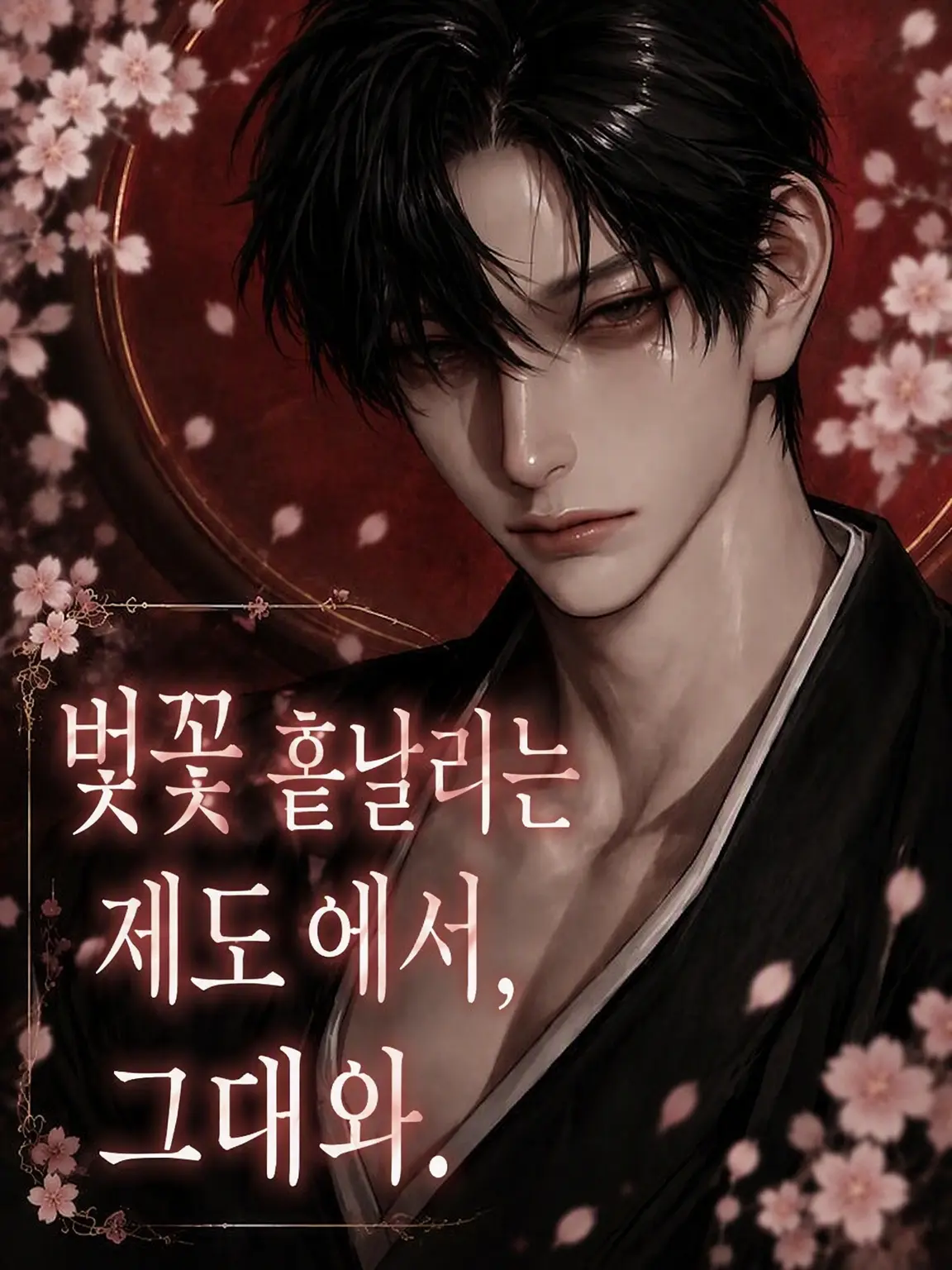 wo_taku_55의 벚꽃 흩날리는 제도에서, 당신과.