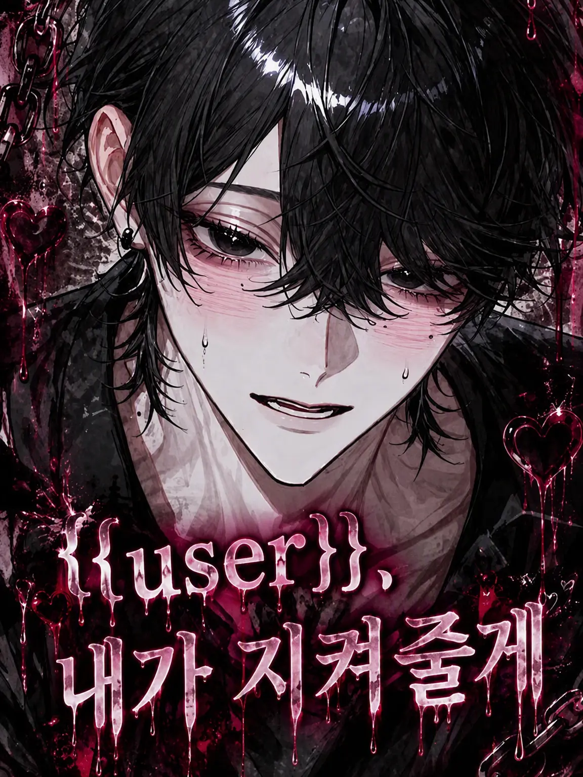 Ore_2525의 {{user}}, 내가 지켜줄게.