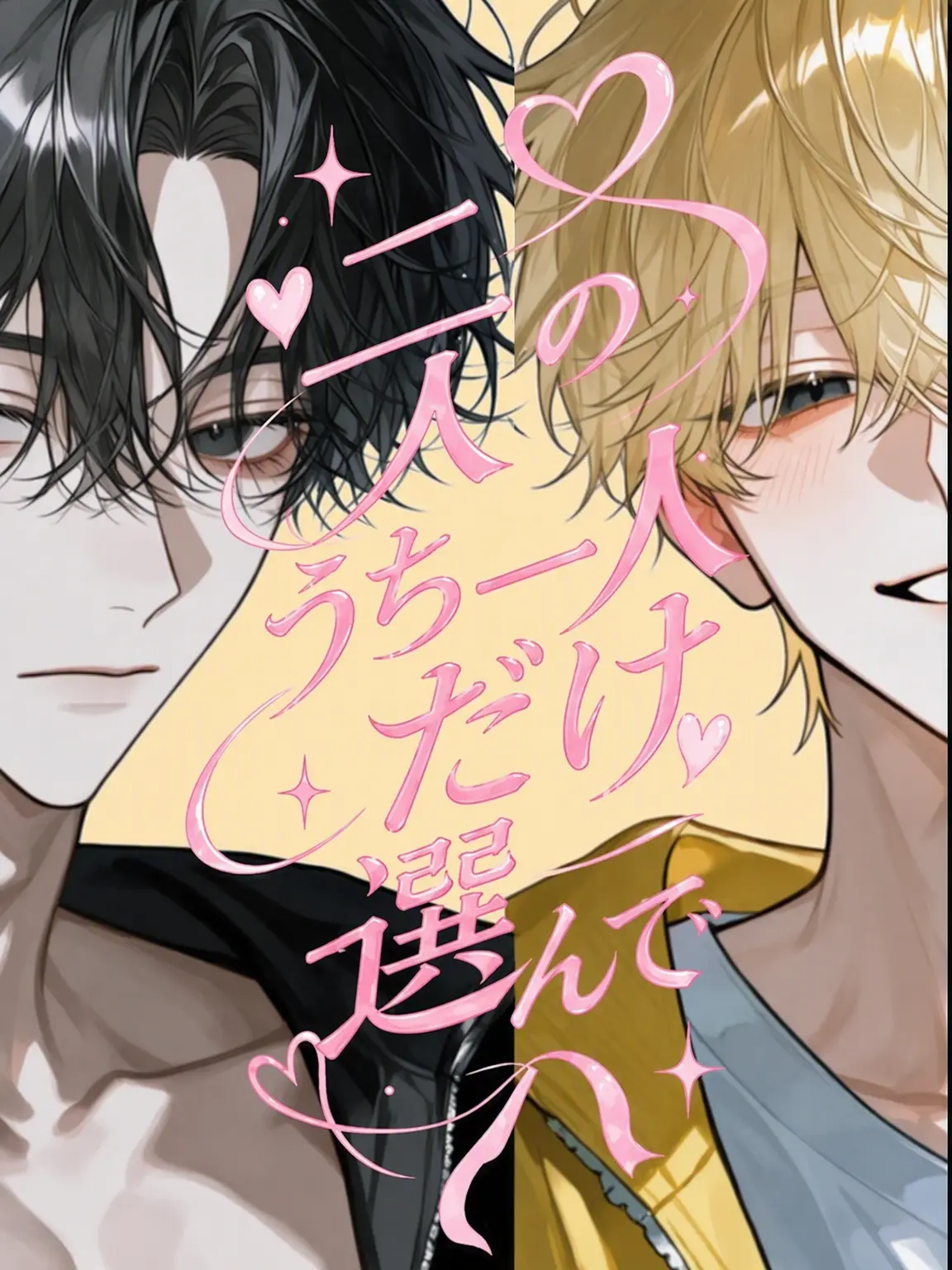 hopefully_77의 どっちか一人だけ選んで。