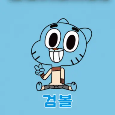 Profile image of 검볼
