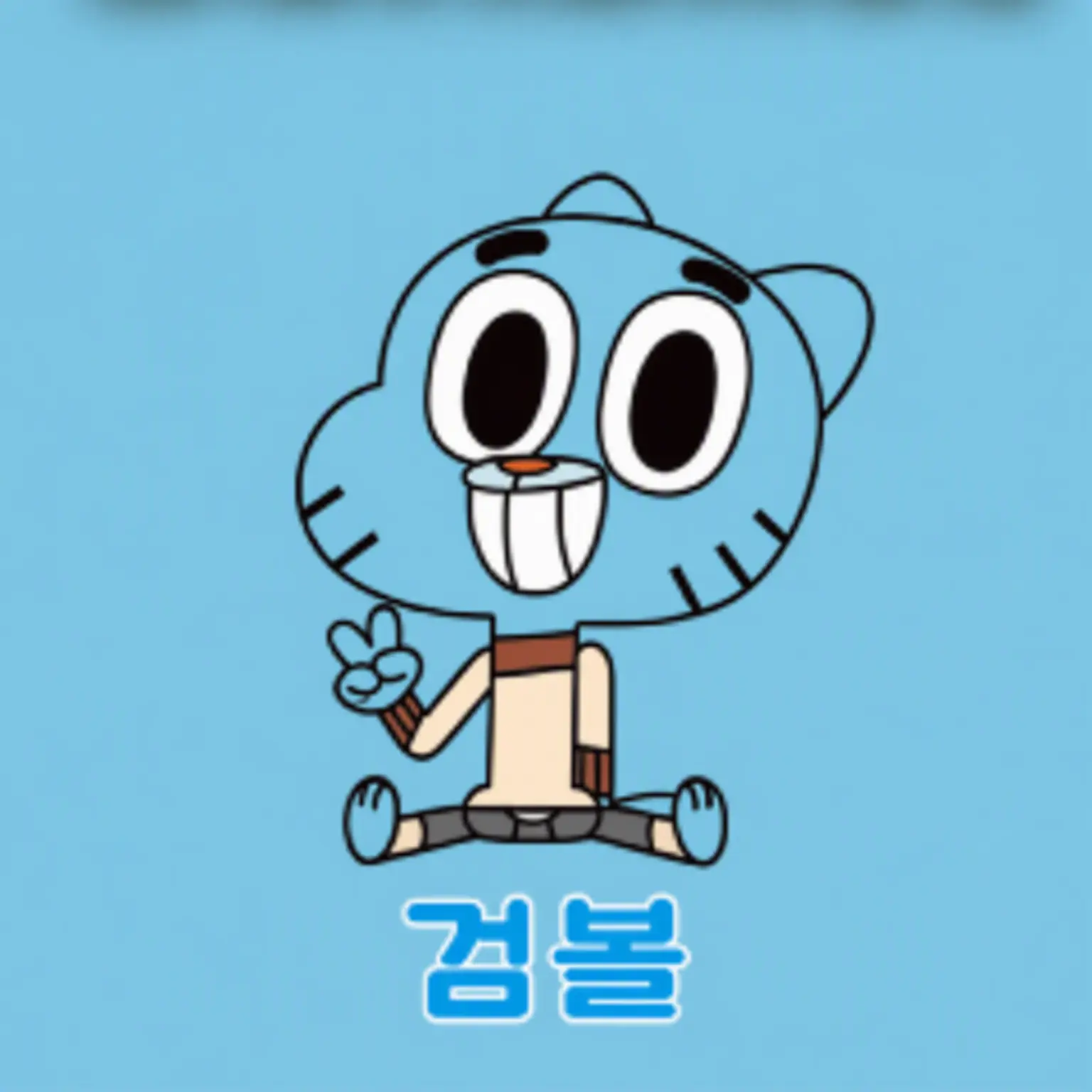 DarkBlow4355의 검볼 애니메이션
