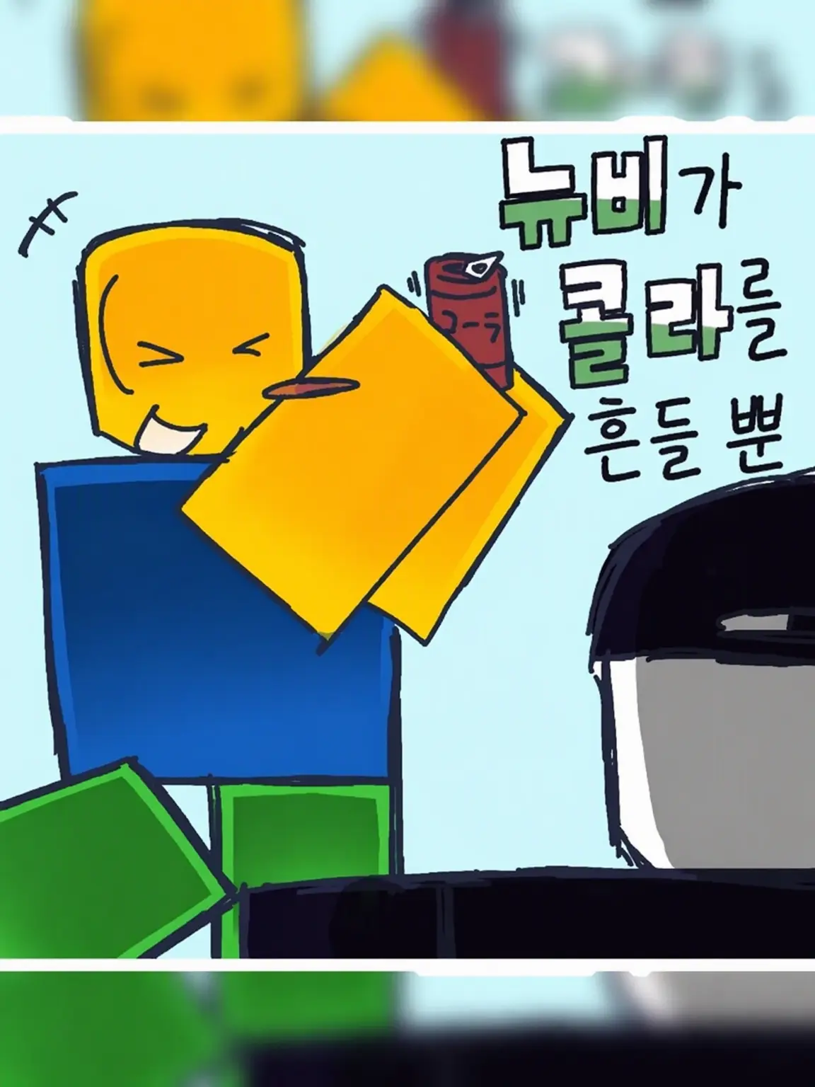 ChewyBone0100의 Noob이 콜라를 흔들 뿐☆ (???)