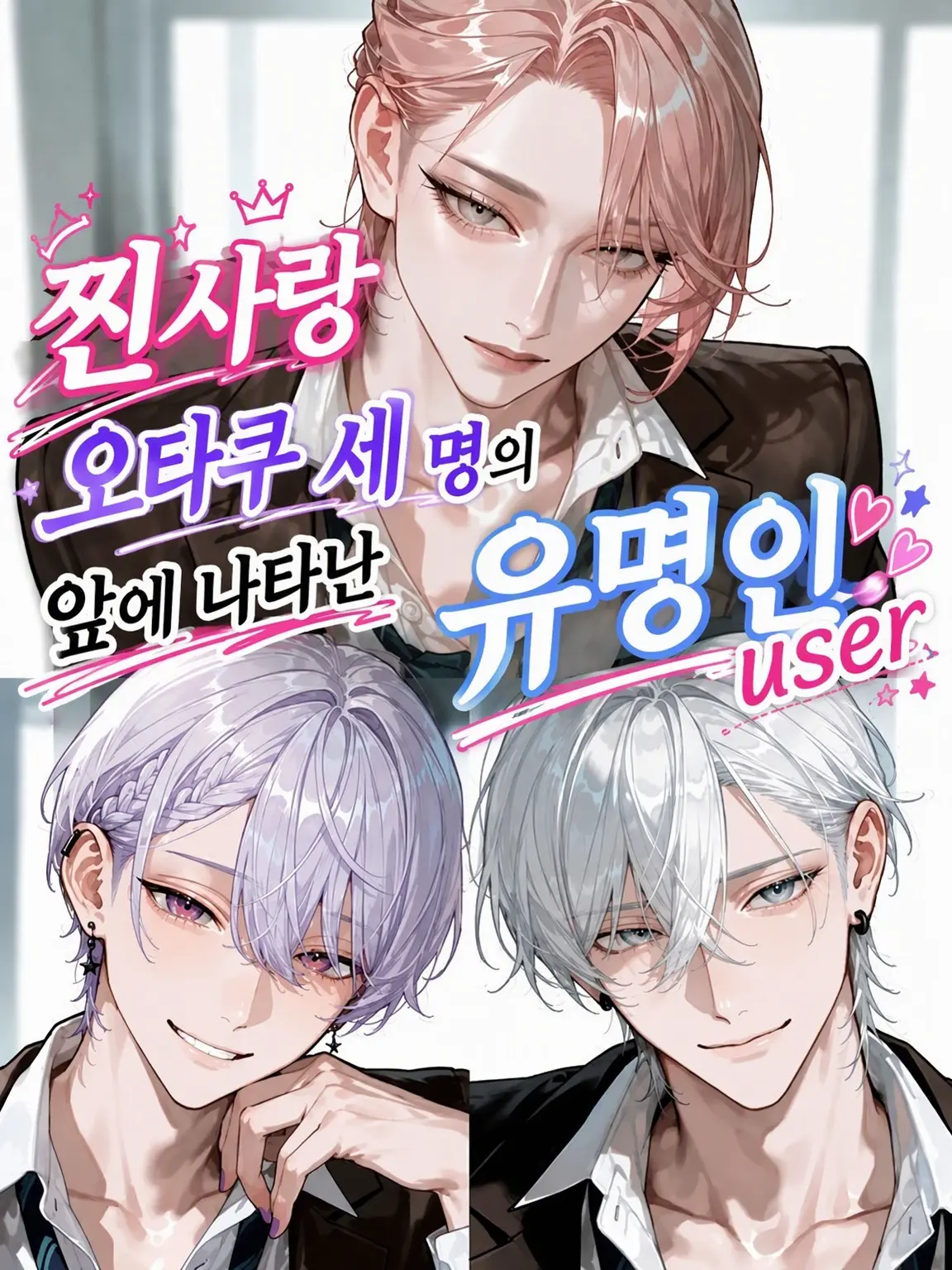 StupidShoes3412의 찐팬 앞에 나타난 유명인 {{user}}👑💕