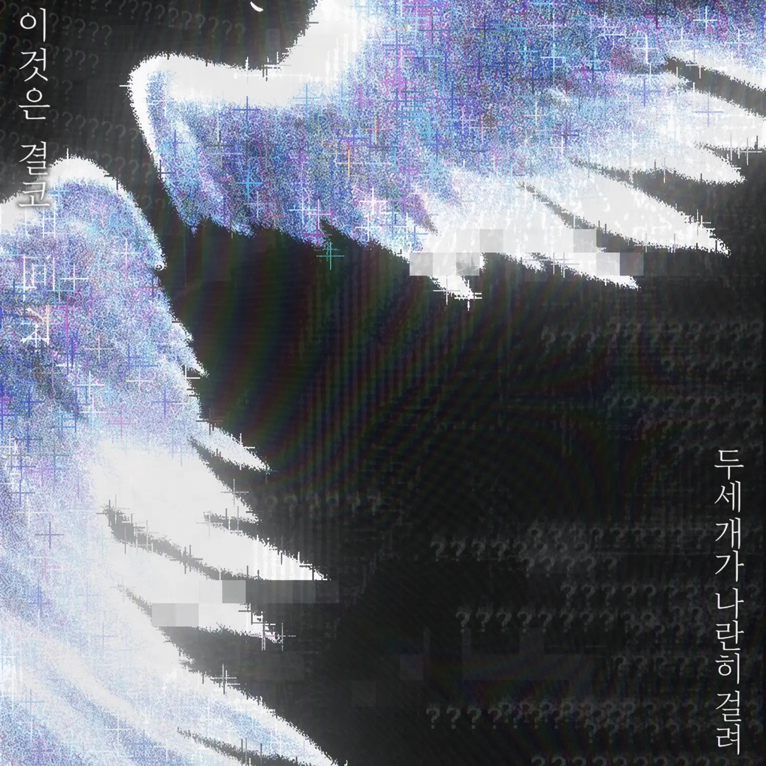 To._.의 기타와 고독과 푸른 행성
