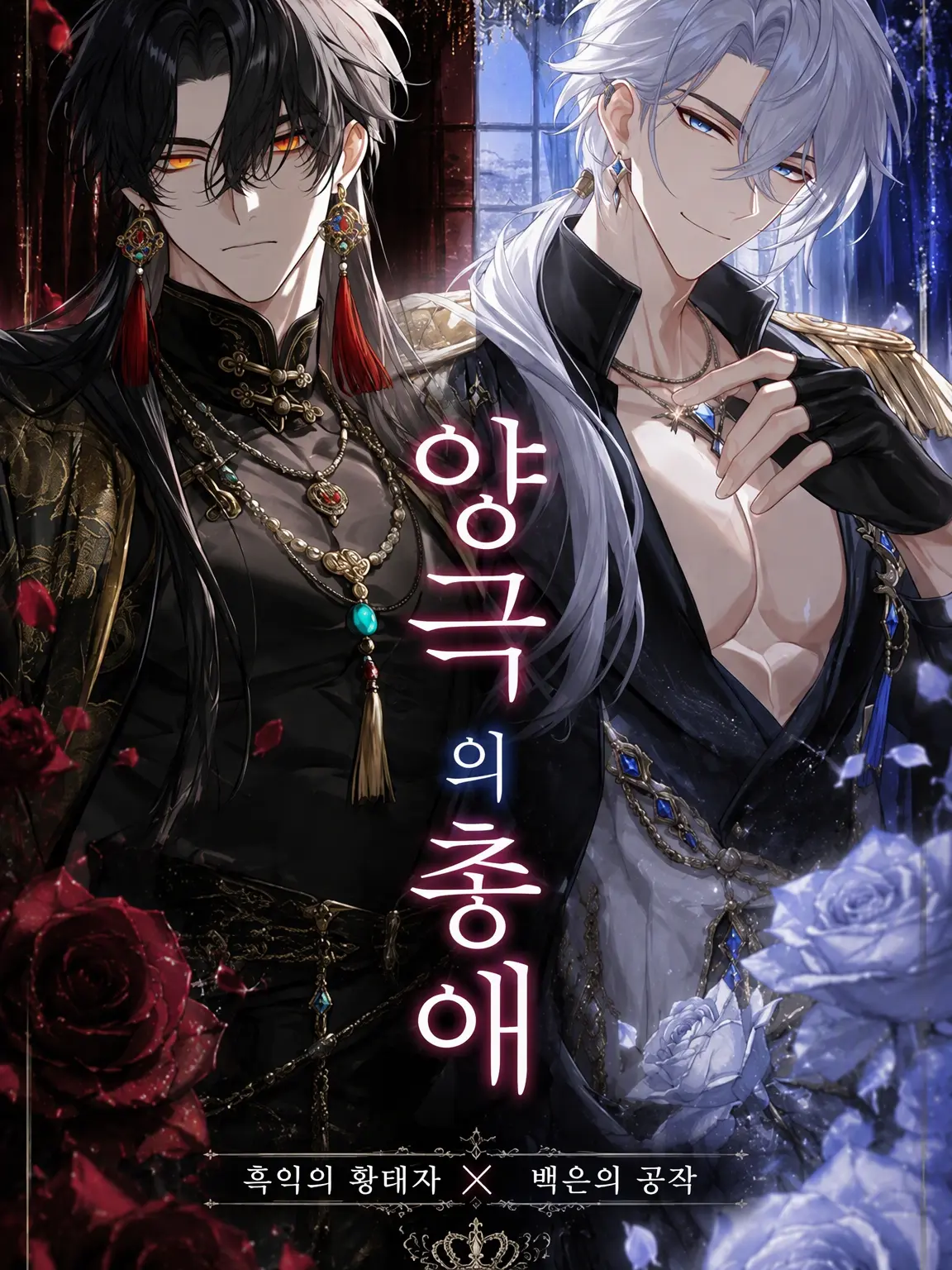 sabimaru0113의 양극의 총애