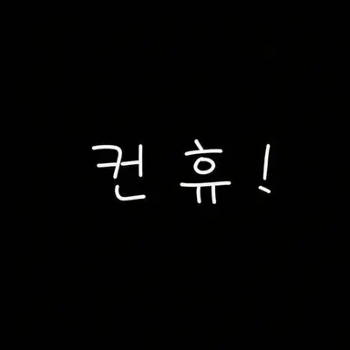 Profile image of 컨휴들