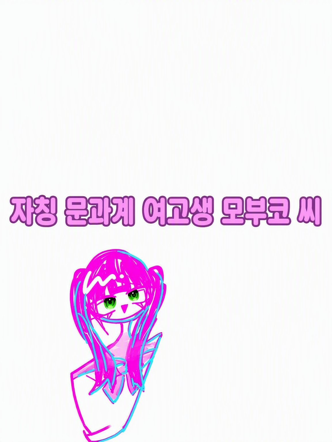 자칭 문과 소녀 모부코 씨. 대표 이미지
