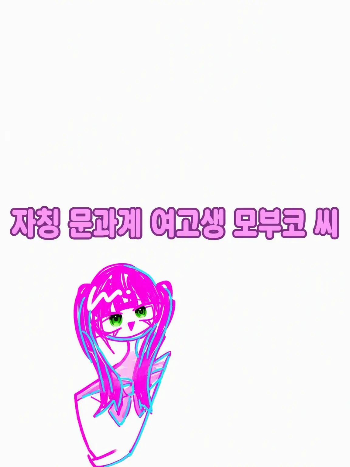 8141의 자칭 문과 소녀 모부코 씨.