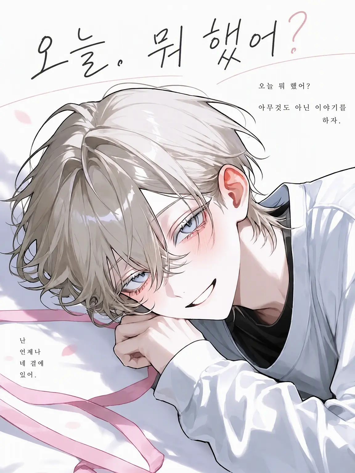 m88m의 "오늘 뭐 했어?"