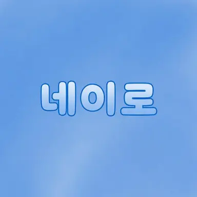Profile image of 네이로