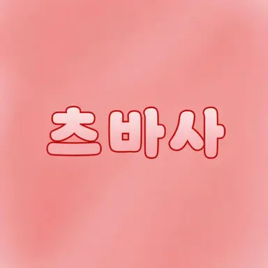 Profile image of 츠바사