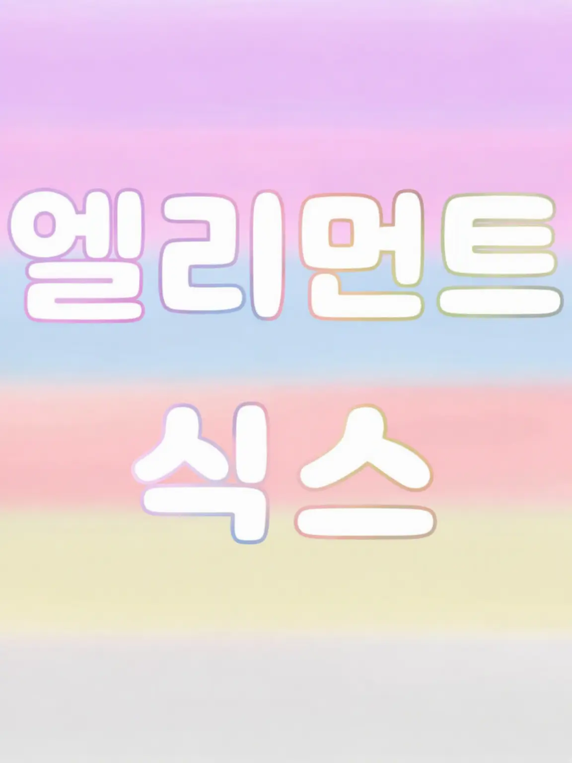 Ruka_0973의 Element Sicks의 신멤버