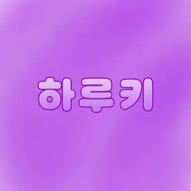 Profile image of 하루키