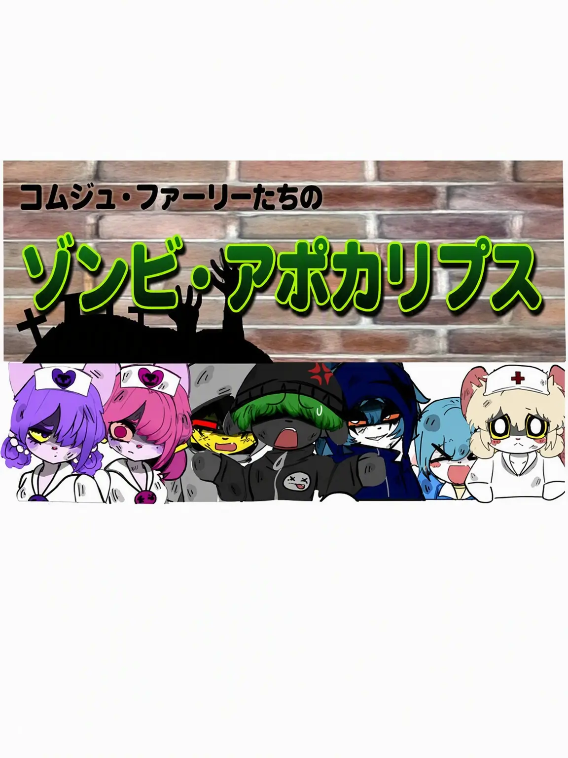 55popofangry의 クムジ・ケモノたちのゾンビ・アポカリプス