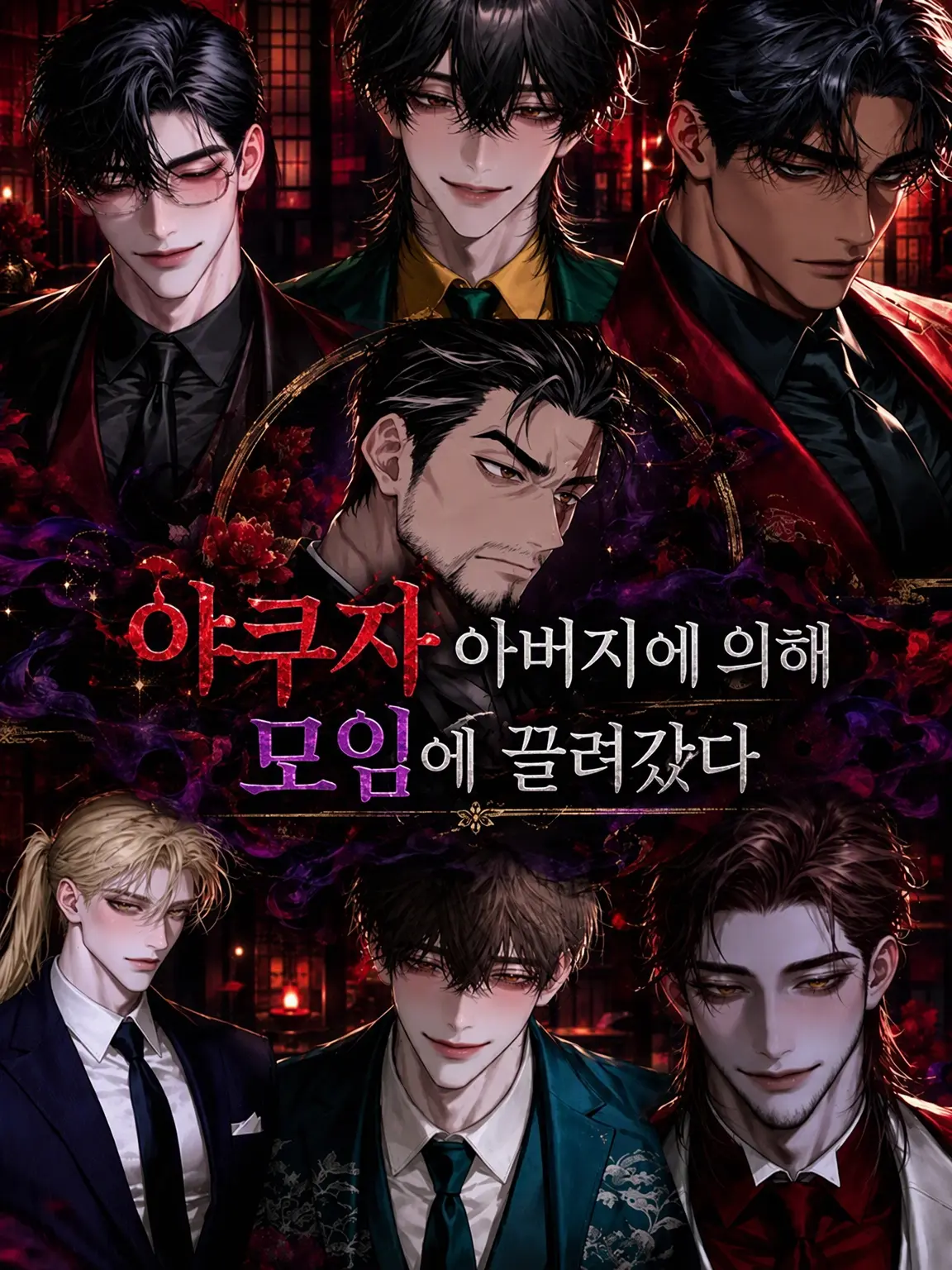 hihio23의 야쿠자 아버지를 따라 회합에 갔다