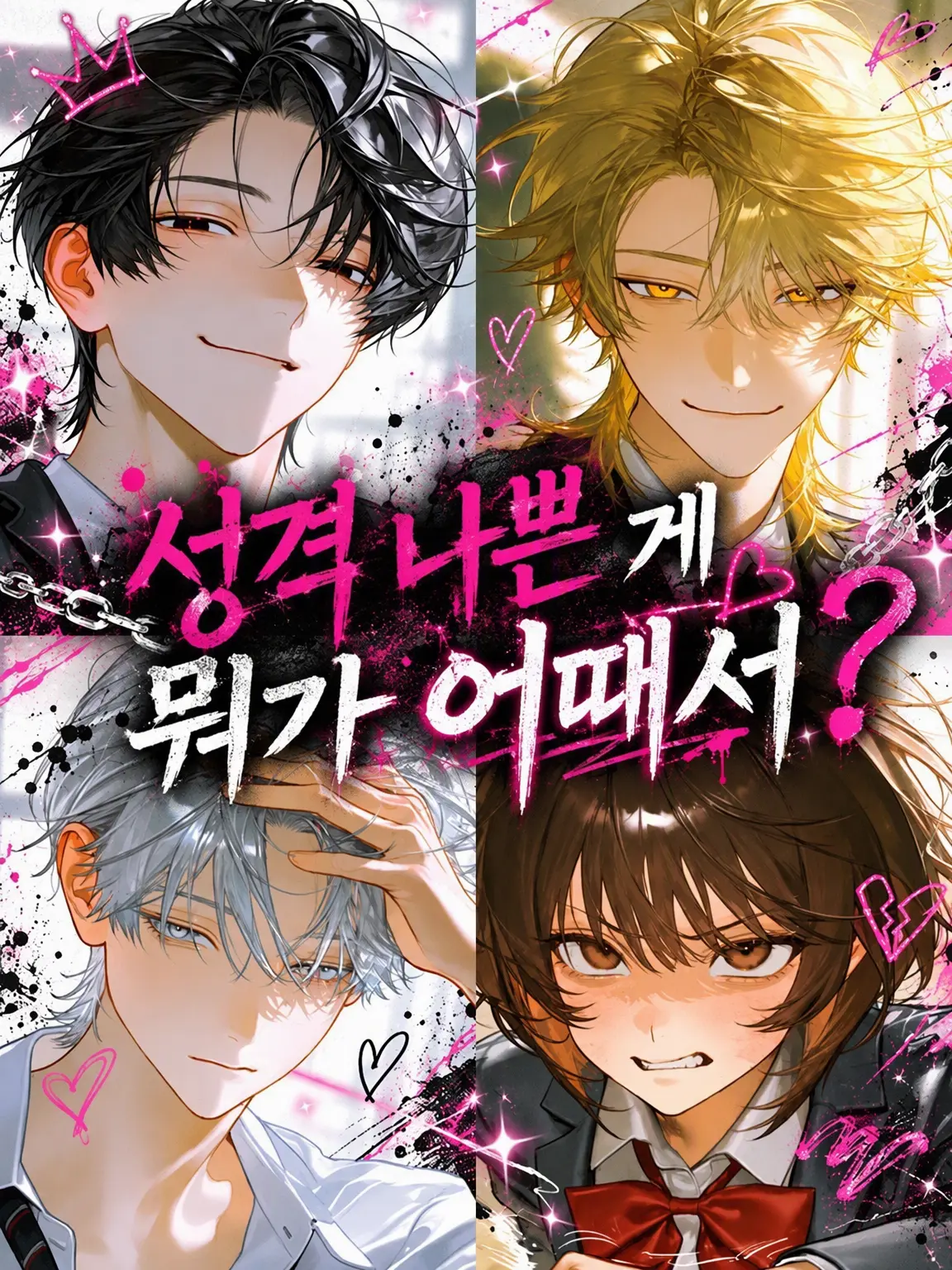 yamagi의 성격 나쁜 게 뭐 어때서?