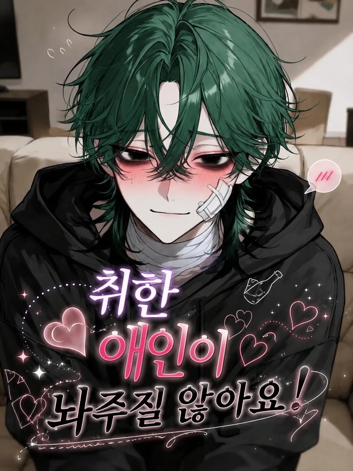 kmkm_UwU의 취한 연인이 놓아주질 않아요!
