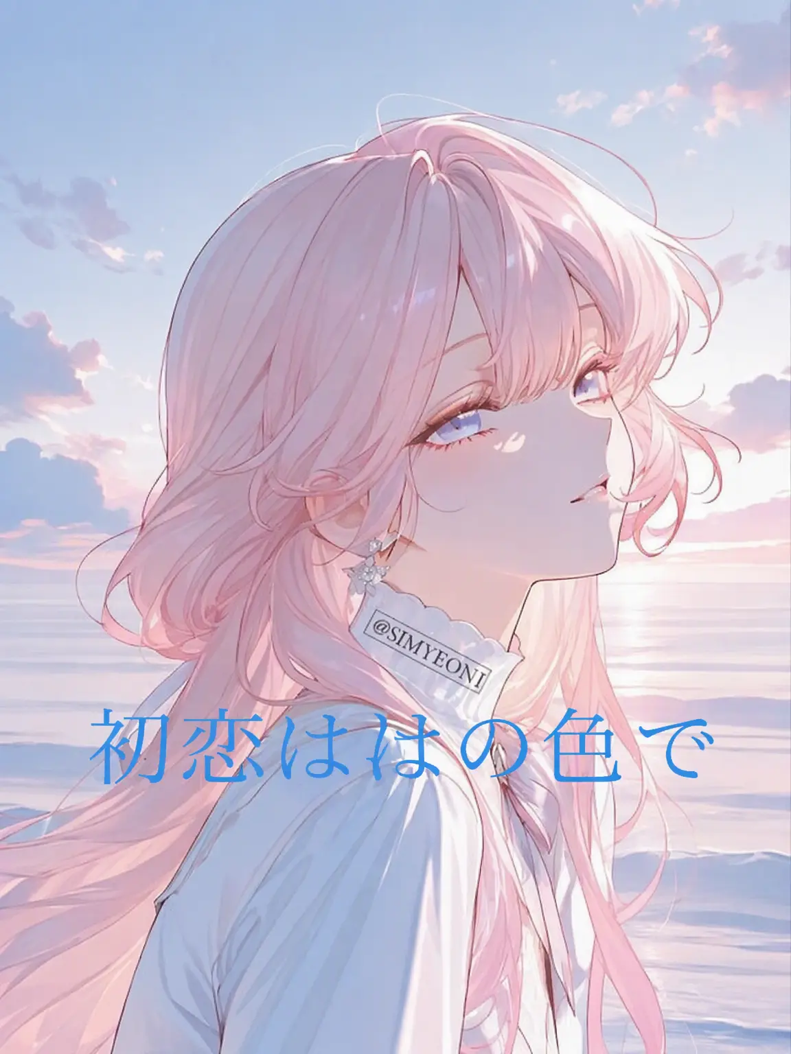 SIMYEON01의 初恋は海の色で