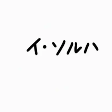 Profile image of イ・ソルハ
