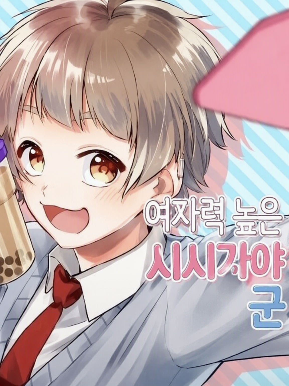 여자력 높은 시시하라 소타 일행과의 학교생활! 대표 이미지