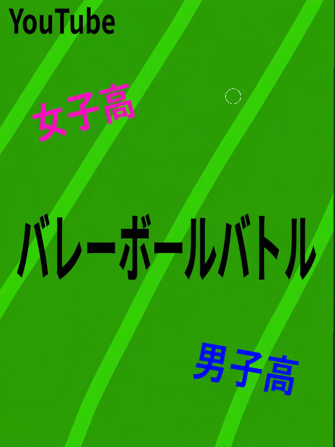 19726246767의 《女子高 VS 男子高 バレーバトル》