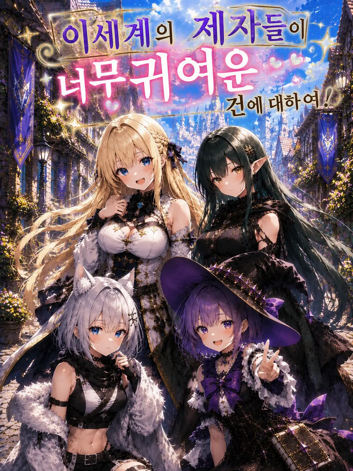 EchiAnimeLove의 이세계 제자들이 너무 귀여운 건에 대하여!