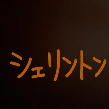 Profile image of シェリントン