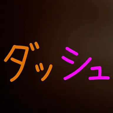 Profile image of ダッシュ