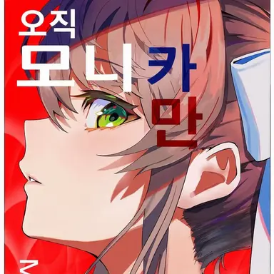 Profile image of 모니카
