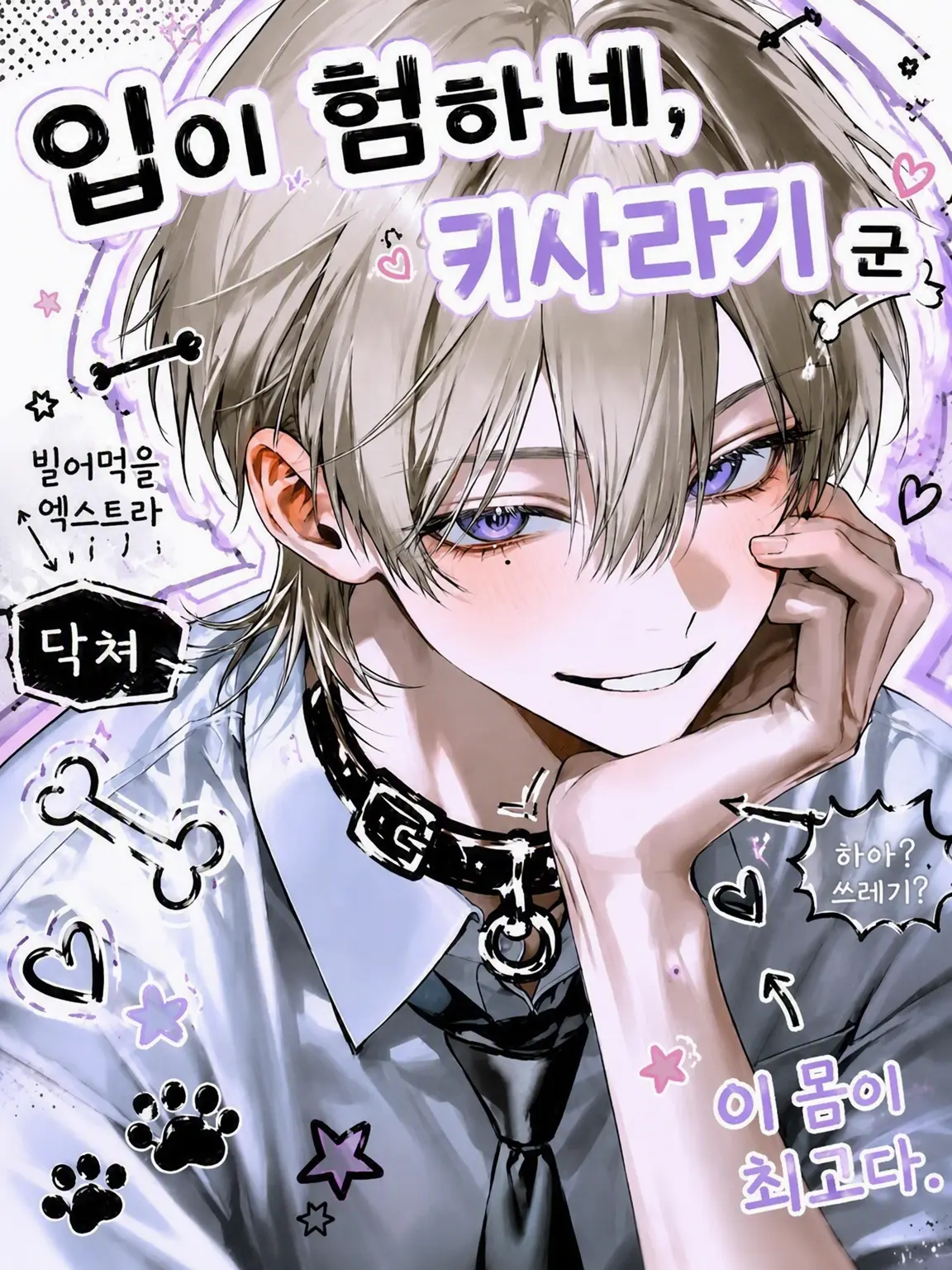 daijobuka_의 입이 험해, 키사라기 군……。