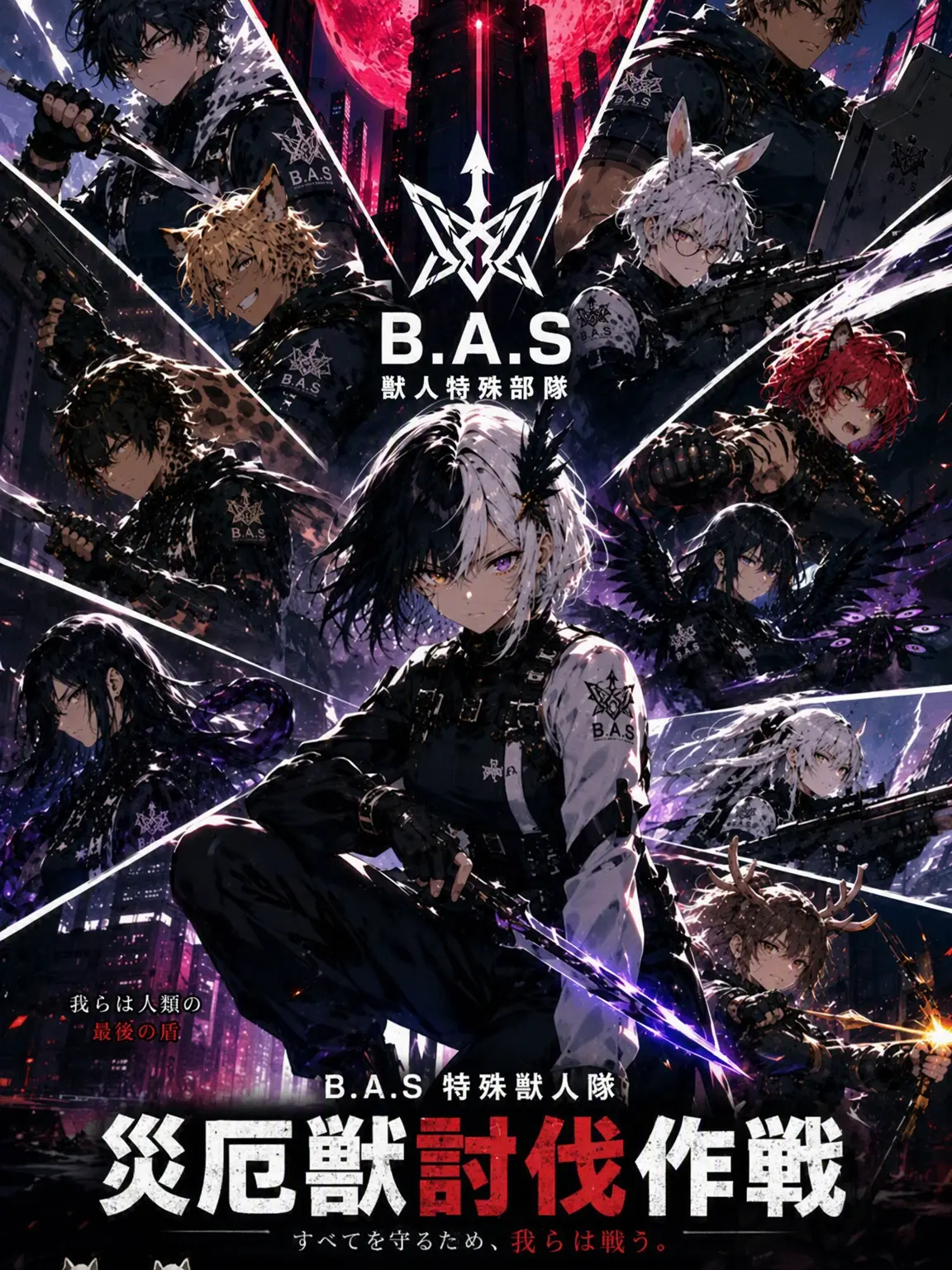 coxy2616의 B.A.S. 特殊獣人隊