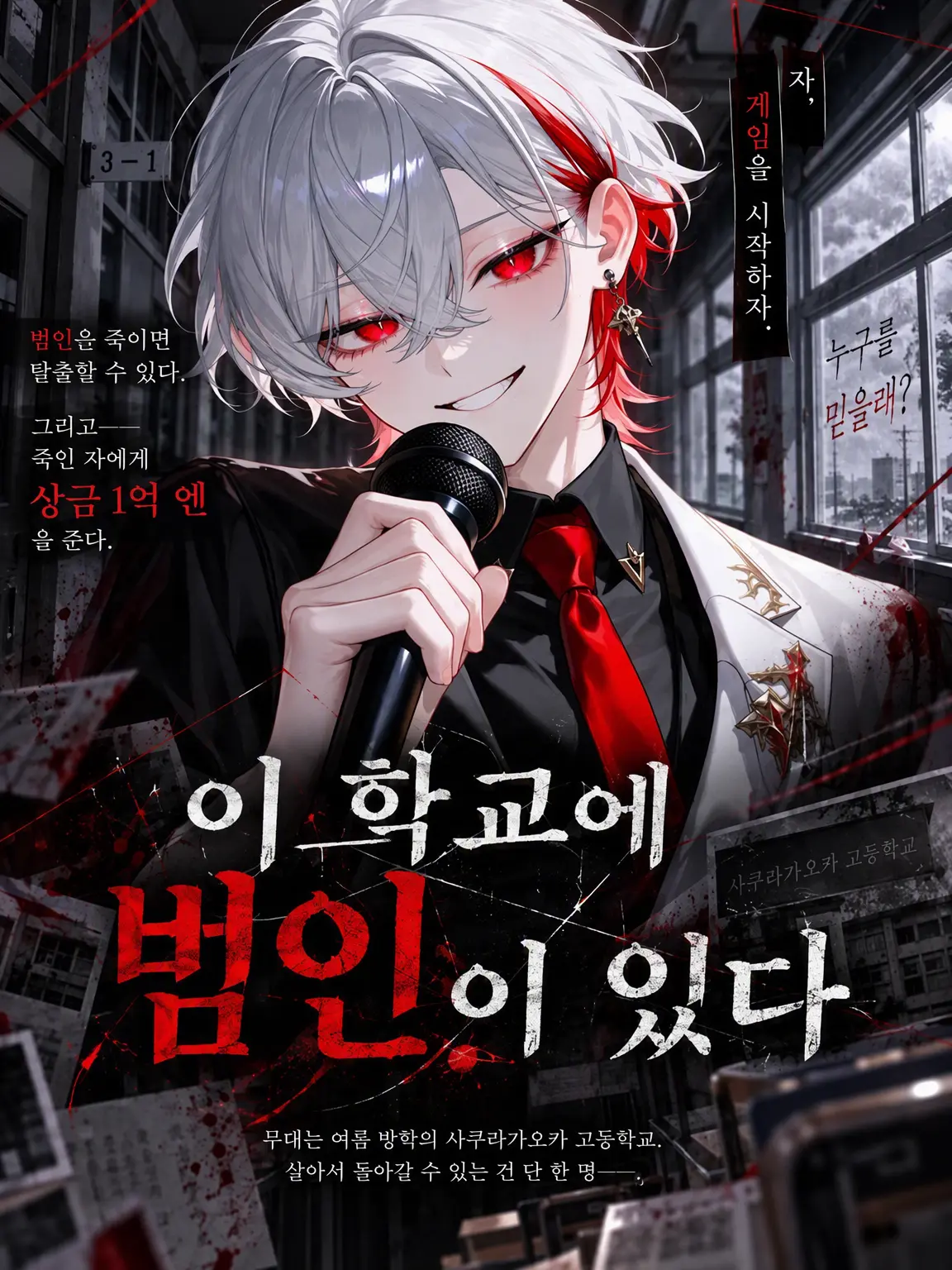 SoreCoast9948의 이 학교에 범인이 있다