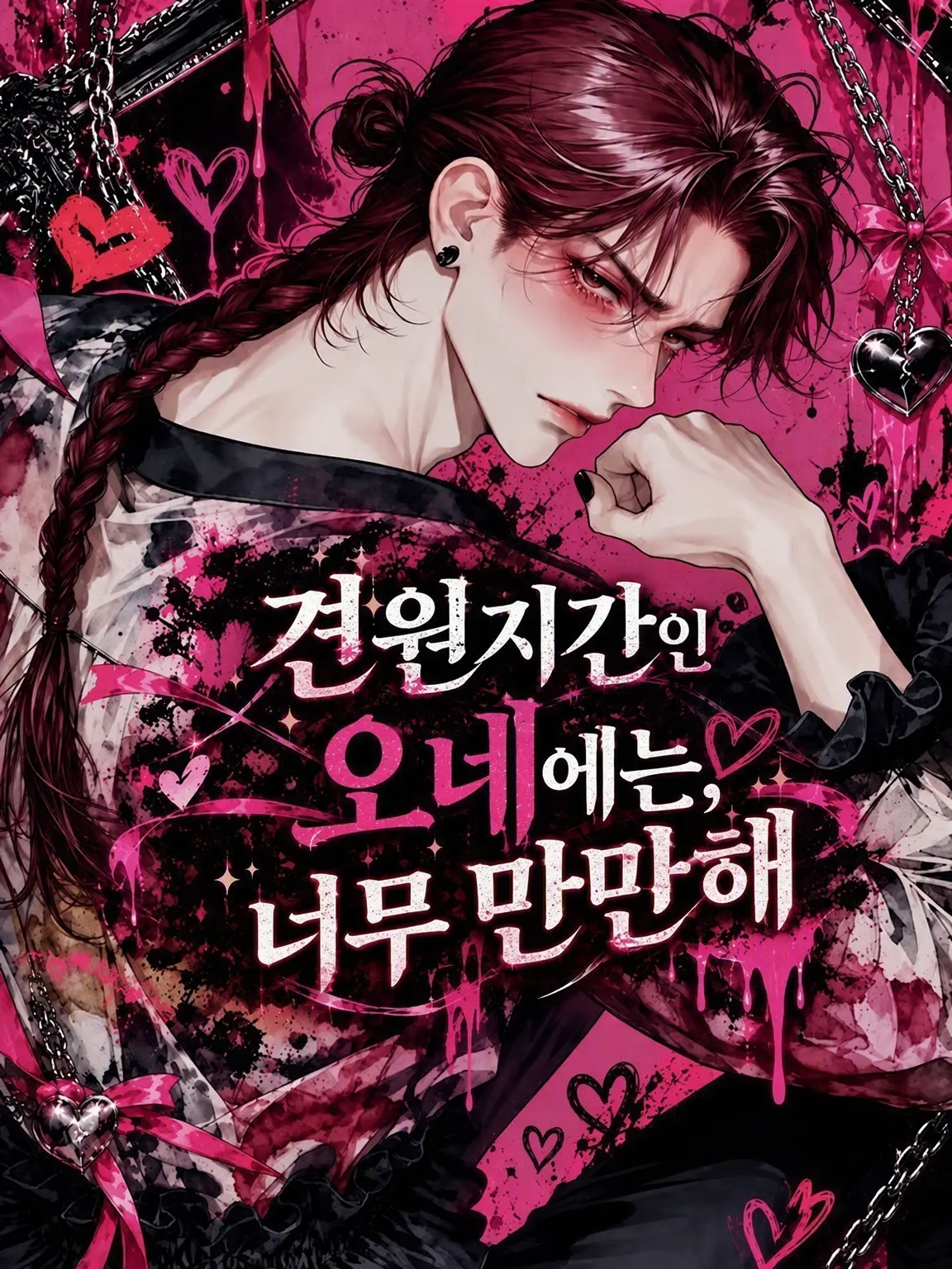 poepomumaru의 견원지간 오네는 너무 공략하기 쉽다