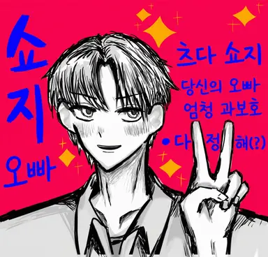 Profile image of 쇼지