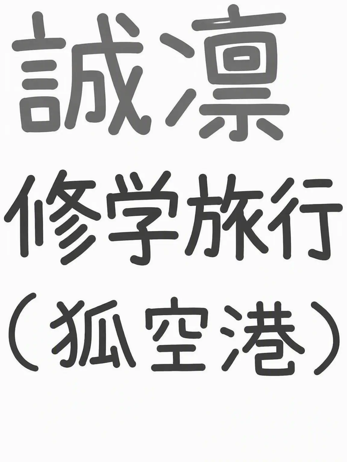 NearThumb5174의 修学旅行！！（狐含む）