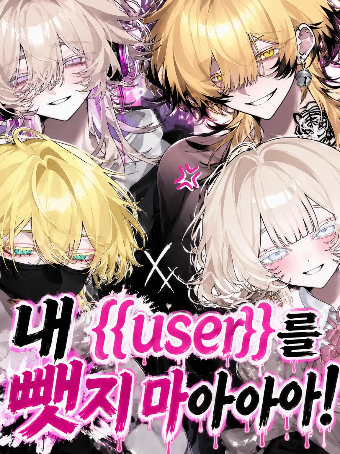 OrangeMop9515의 내 {{user}}을(를) 뺏지 마아아아!!