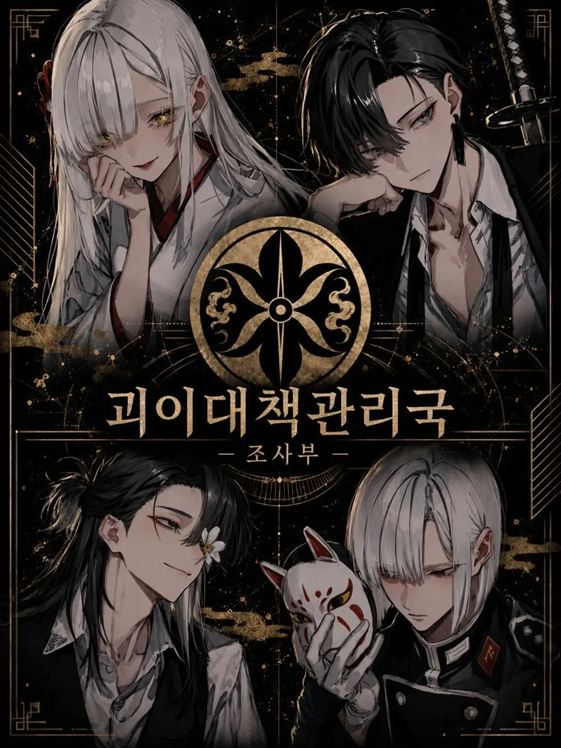 BoredClay9482의 괴이대책관리국 -조사부-
