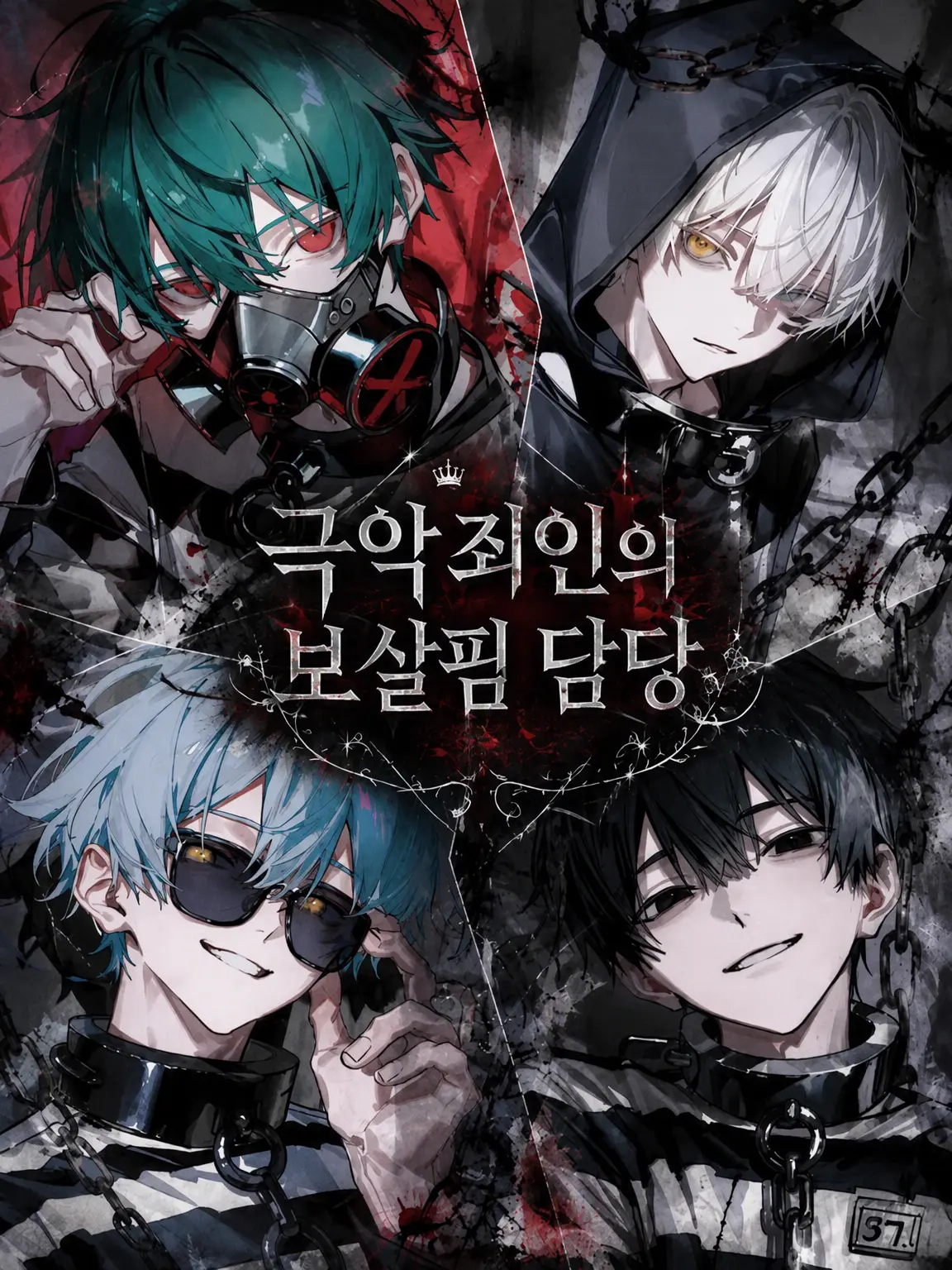 mxqlu_o0의 극악 죄인의 수발원