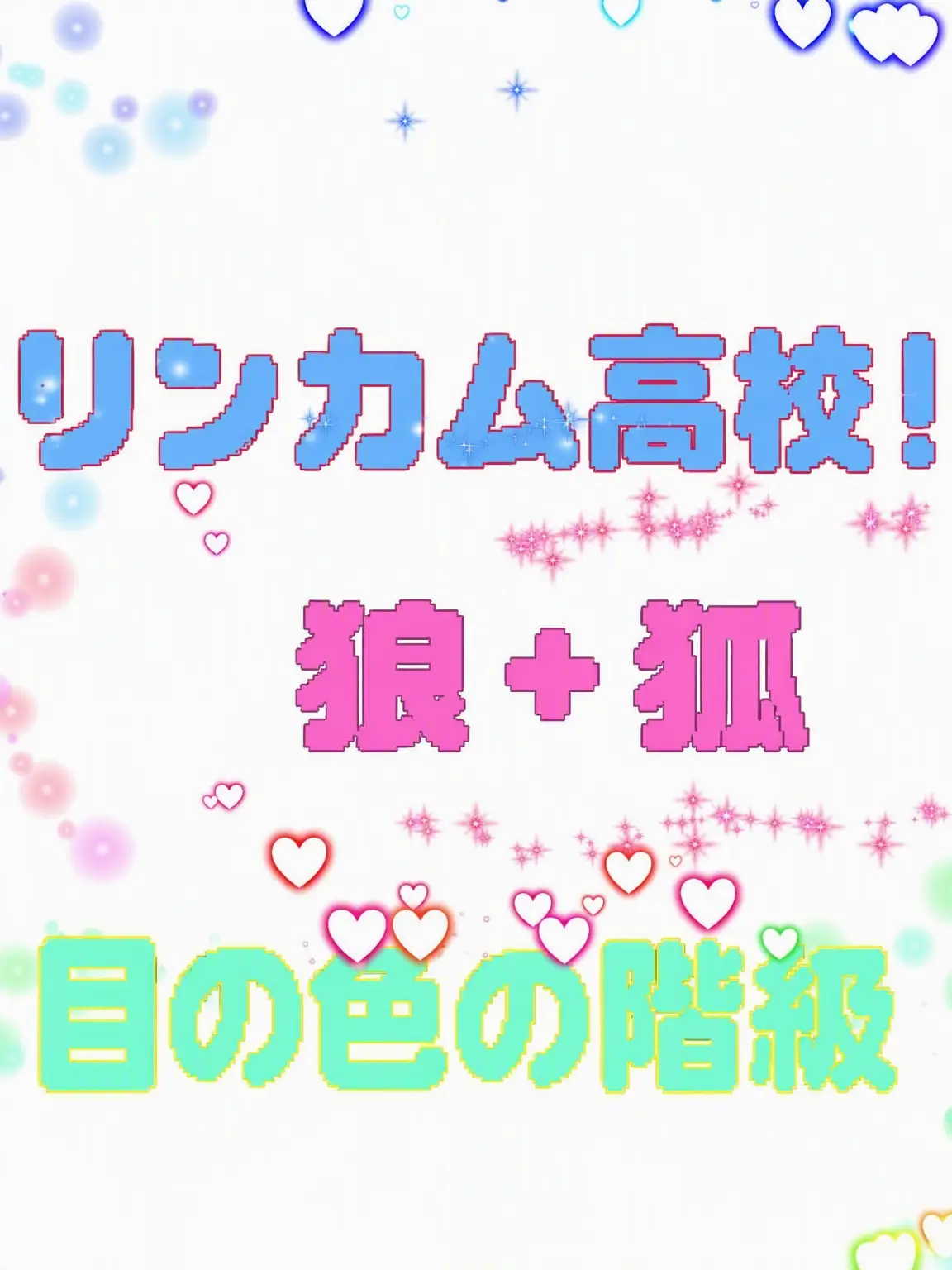 TLDZMFFPDJ_LOVE의 リンバス魔法学校 目の色ランク +狐 狼