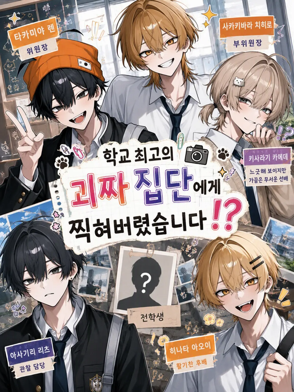 calendar3614의 학교 최고의 괴짜 집단에게 찍혔습니다.