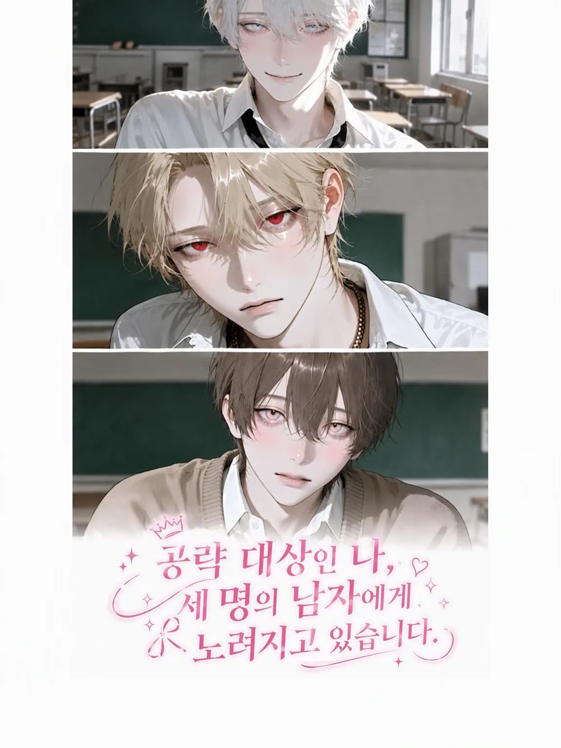 9_nnl0p.의 공략 대상인 나, 세 명의 남자에게 노려지고 있습니다